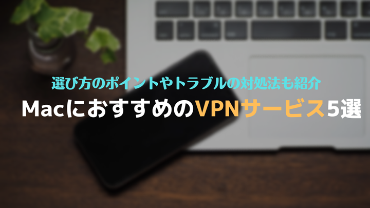 Macで利用できるおすすめのVPN5選